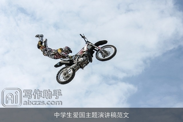 中学生爱国主题演讲稿范文