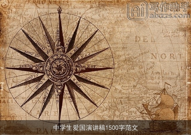 中学生爱国演讲稿1500字范文