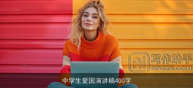 中学生爱国演讲稿400字