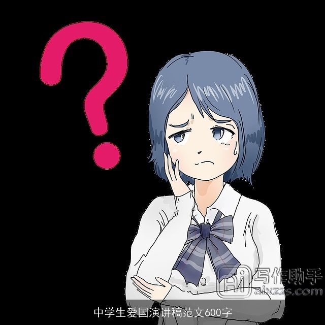 中学生爱国演讲稿范文600字