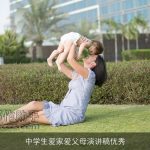中学生爱家爱父母演讲稿优秀