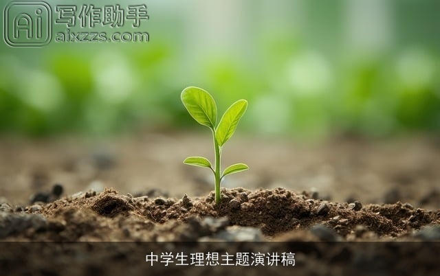 中学生理想主题演讲稿