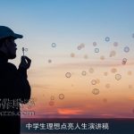 中学生理想点亮人生演讲稿