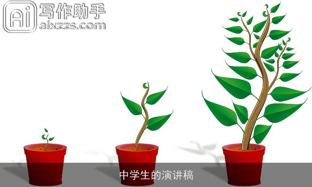 中学生的演讲稿