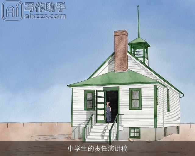 中学生的责任演讲稿