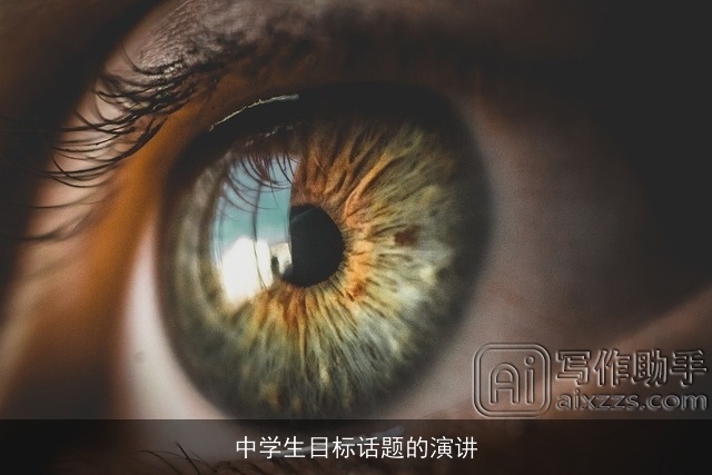 中学生目标话题的演讲