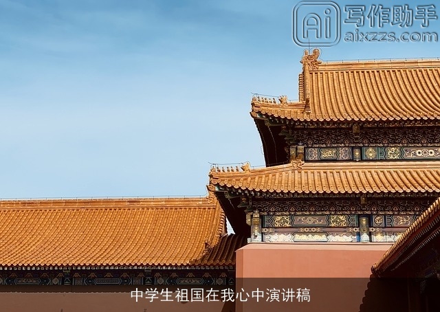中学生祖国在我心中演讲稿