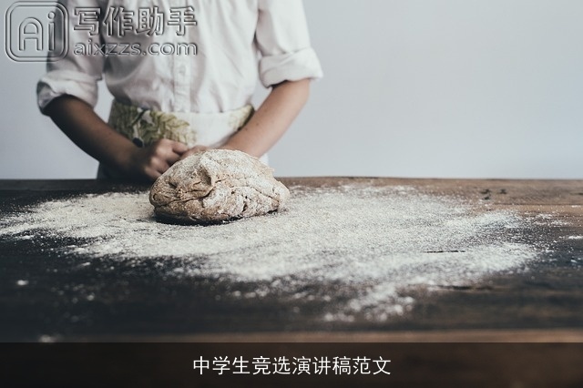 中学生竞选演讲稿范文