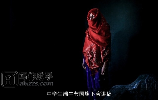 中学生端午节国旗下演讲稿