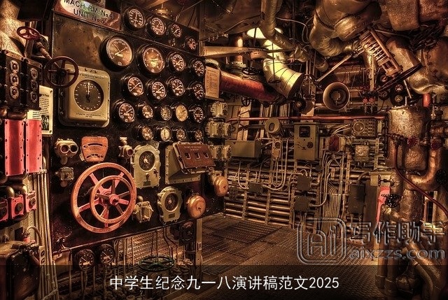 中学生纪念九一八演讲稿范文2025