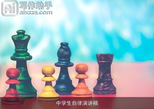 中学生自律演讲稿