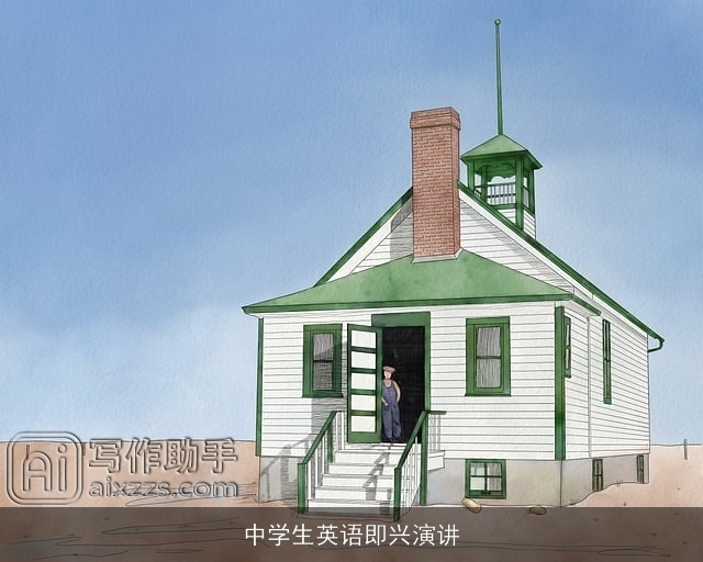 中学生英语即兴演讲