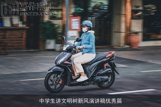 中学生讲文明树新风演讲稿优秀篇