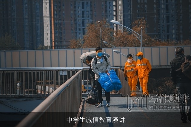 中学生诚信教育演讲