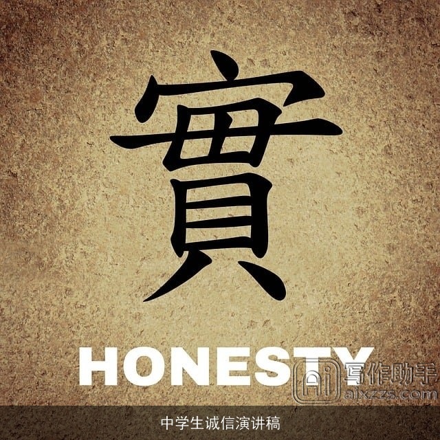 中学生诚信演讲稿
