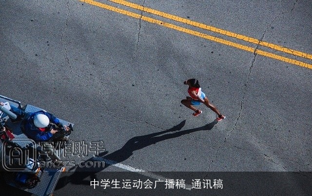 中学生运动会广播稿_通讯稿