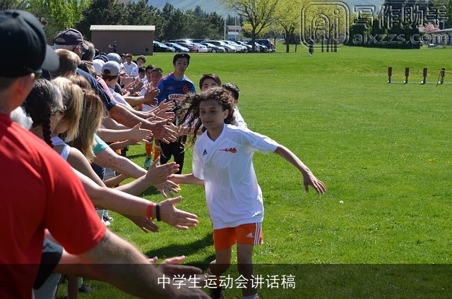 中学生运动会讲话稿