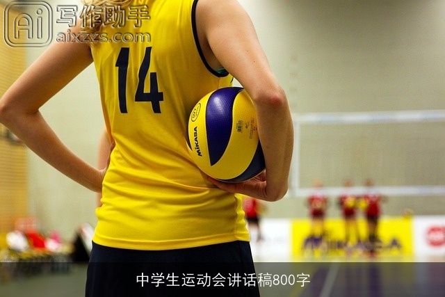 中学生运动会讲话稿800字