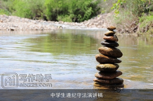 中学生遵纪守法演讲稿