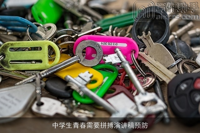 中学生青春需要拼搏演讲稿预防