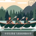 中学生青春飞扬演讲稿800字