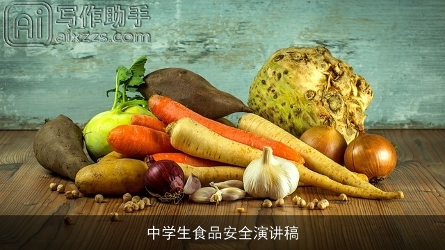 中学生食品安全演讲稿