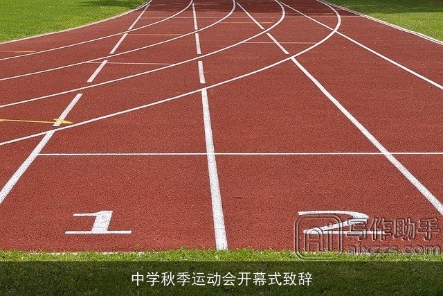 中学秋季运动会开幕式致辞