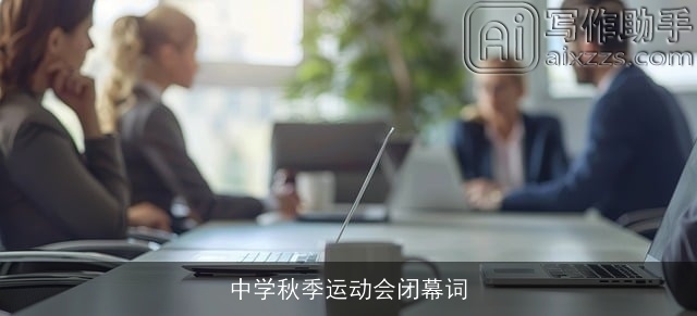 中学秋季运动会闭幕词