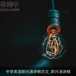 中学英语即兴演讲稿范文_即兴演讲稿