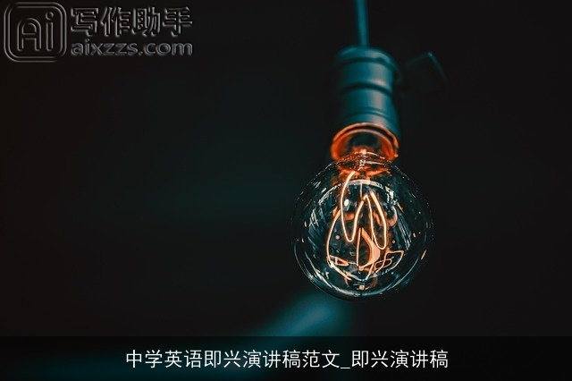 中学英语即兴演讲稿范文_即兴演讲稿