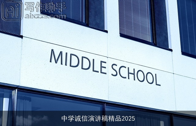 中学诚信演讲稿精品2025