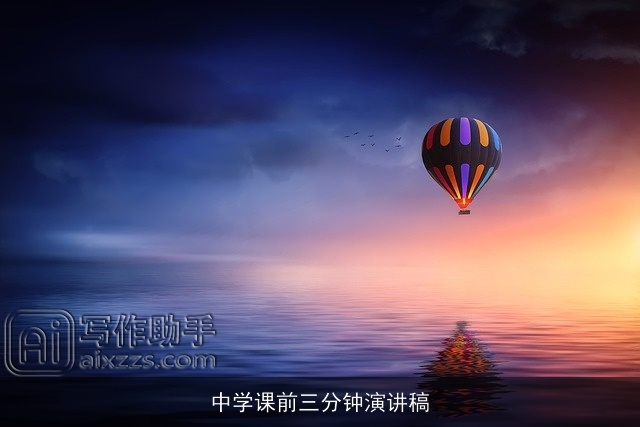 中学课前三分钟演讲稿