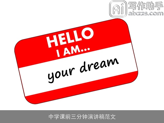 中学课前三分钟演讲稿范文