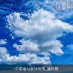 中学运动会加油稿_通讯稿