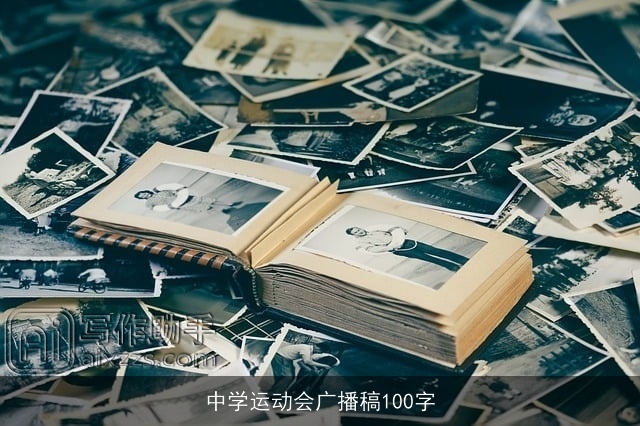 中学运动会广播稿100字