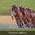 中学运动会广播稿2025