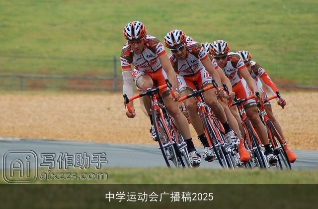 中学运动会广播稿2025