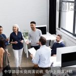 中学部部长竞岗演说稿_竞争上岗演讲稿