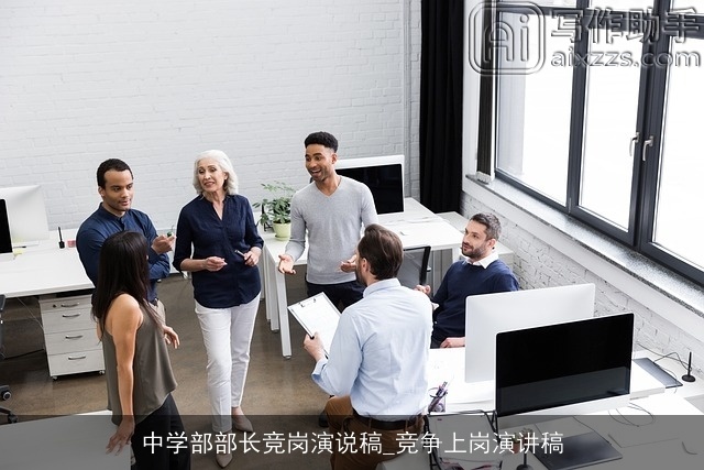 中学部部长竞岗演说稿_竞争上岗演讲稿