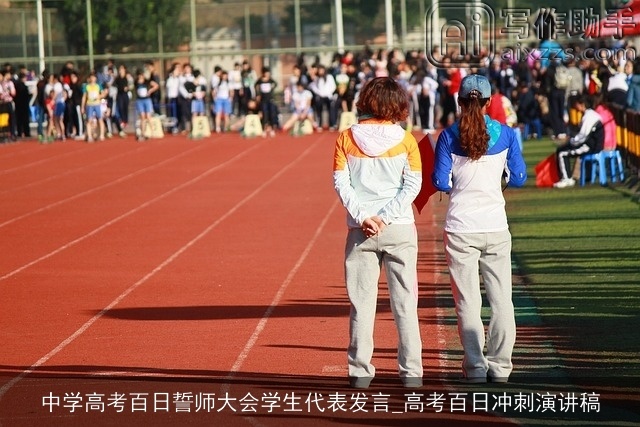 中学高考百日誓师大会学生代表发言_高考百日冲刺演讲稿