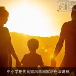 中小学把优良家风带回家讲座演讲稿