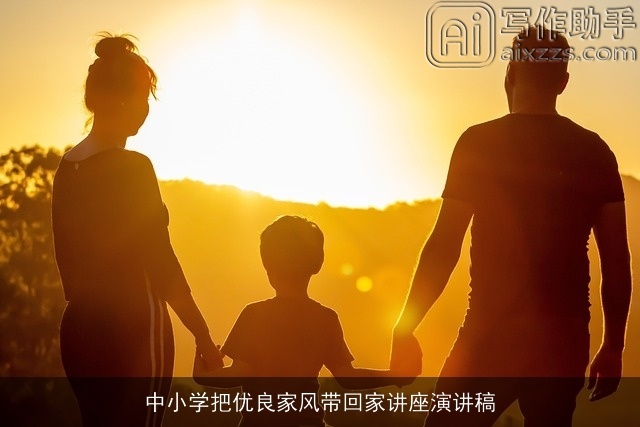 中小学把优良家风带回家讲座演讲稿