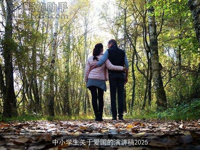 中小学生关于爱国的演讲稿2025