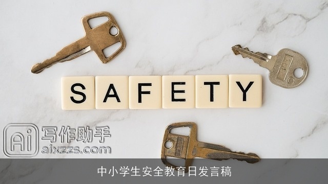中小学生安全教育日发言稿