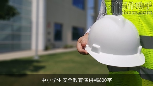 中小学生安全教育演讲稿600字