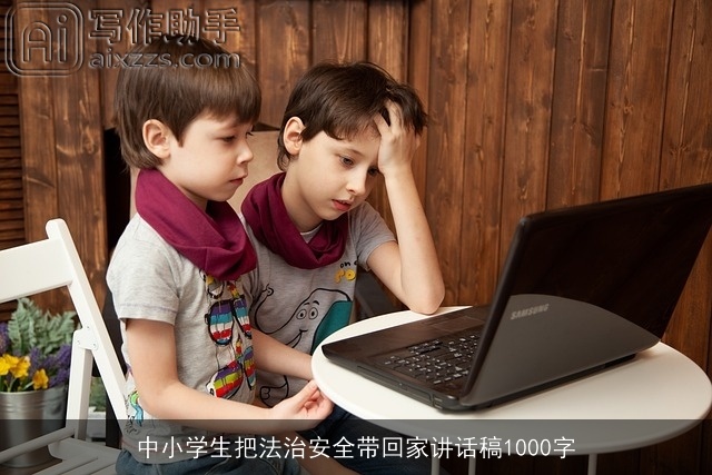 中小学生把法治安全带回家讲话稿1000字