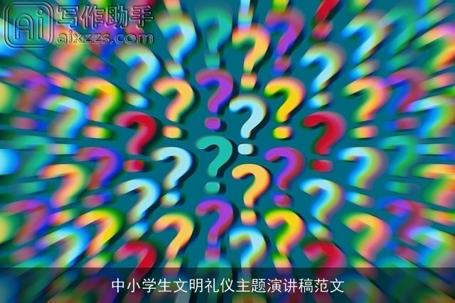 中小学生文明礼仪主题演讲稿范文