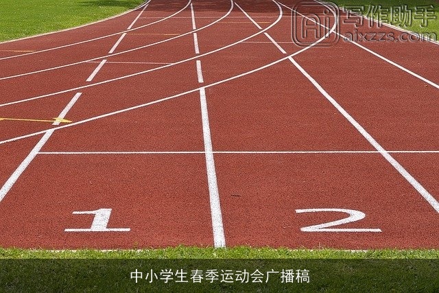 中小学生春季运动会广播稿