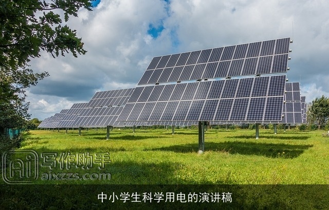 中小学生科学用电的演讲稿