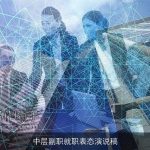 中层副职就职表态演说稿